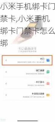 小米手机绑卡门禁卡,小米手机绑卡门禁卡怎么绑