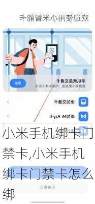 小米手机绑卡门禁卡,小米手机绑卡门禁卡怎么绑