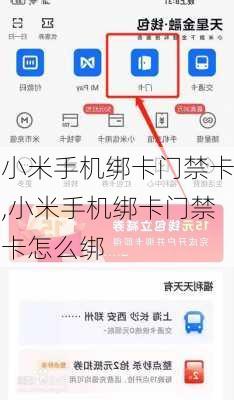 小米手机绑卡门禁卡,小米手机绑卡门禁卡怎么绑