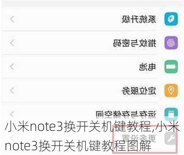 小米note3换开关机键教程,小米note3换开关机键教程图解