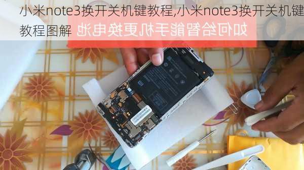 小米note3换开关机键教程,小米note3换开关机键教程图解