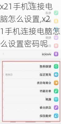 x21手机连接电脑怎么设置,x21手机连接电脑怎么设置密码呢