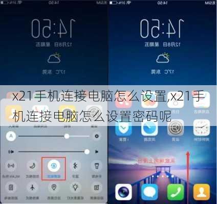 x21手机连接电脑怎么设置,x21手机连接电脑怎么设置密码呢