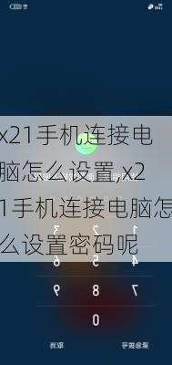 x21手机连接电脑怎么设置,x21手机连接电脑怎么设置密码呢