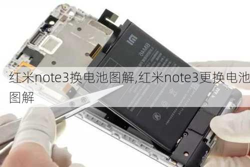 红米note3换电池图解,红米note3更换电池图解