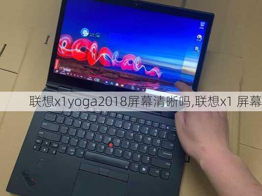 联想x1yoga2018屏幕清晰吗,联想x1 屏幕