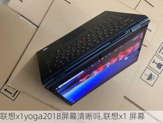 联想x1yoga2018屏幕清晰吗,联想x1 屏幕