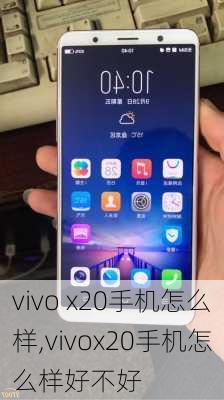 vivo x20手机怎么样,vivox20手机怎么样好不好