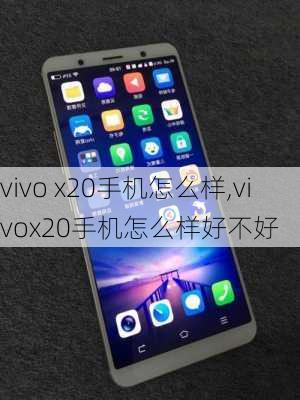 vivo x20手机怎么样,vivox20手机怎么样好不好