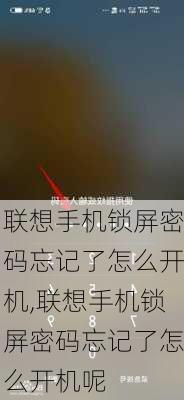 联想手机锁屏密码忘记了怎么开机,联想手机锁屏密码忘记了怎么开机呢