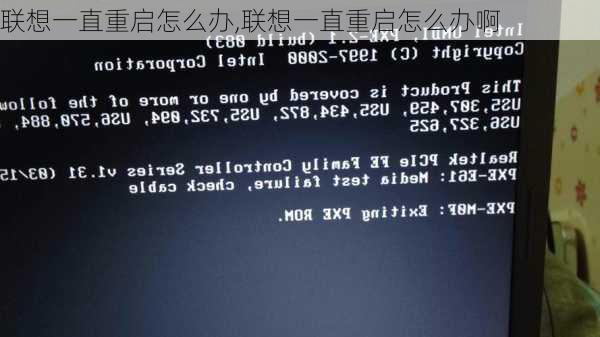 联想一直重启怎么办,联想一直重启怎么办啊