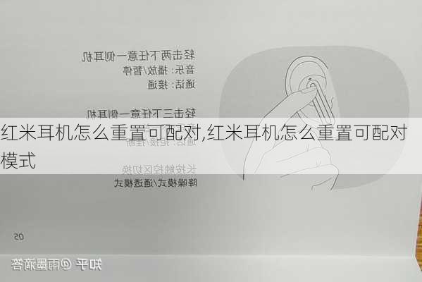 红米耳机怎么重置可配对,红米耳机怎么重置可配对模式