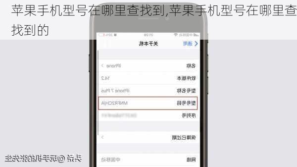 苹果手机型号在哪里查找到,苹果手机型号在哪里查找到的