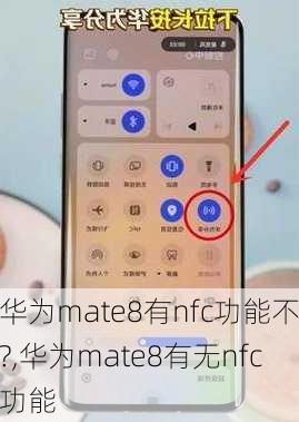 华为mate8有nfc功能不?,华为mate8有无nfc功能