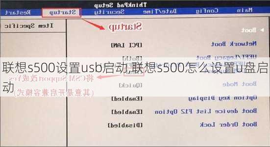 联想s500设置usb启动,联想s500怎么设置u盘启动