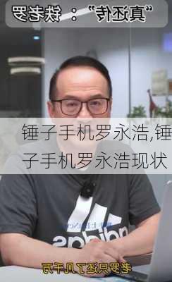 锤子手机罗永浩,锤子手机罗永浩现状