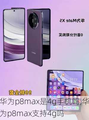 华为p8max是4g手机吗,华为p8max支持4g吗