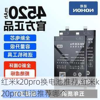 红米k20pro换电池推荐,红米k20pro电池推荐哪个