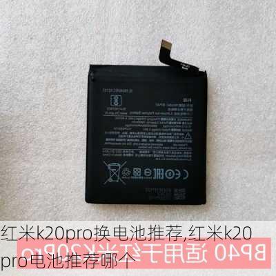 红米k20pro换电池推荐,红米k20pro电池推荐哪个