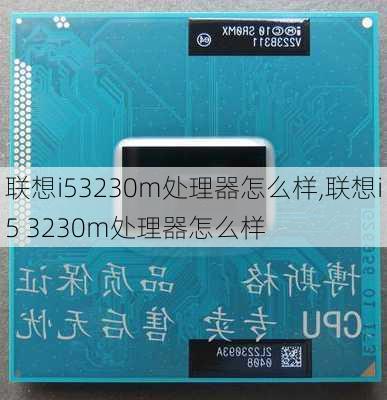 联想i53230m处理器怎么样,联想i5 3230m处理器怎么样