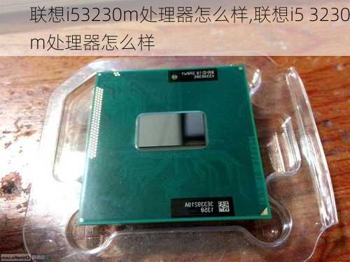 联想i53230m处理器怎么样,联想i5 3230m处理器怎么样