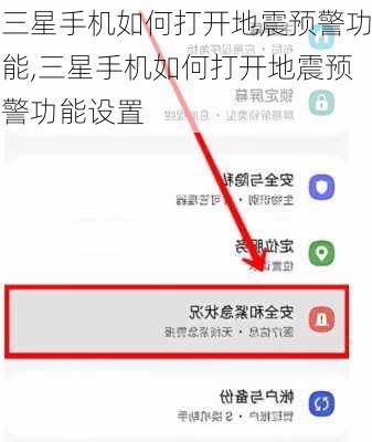 三星手机如何打开地震预警功能,三星手机如何打开地震预警功能设置