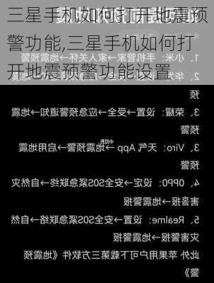 三星手机如何打开地震预警功能,三星手机如何打开地震预警功能设置