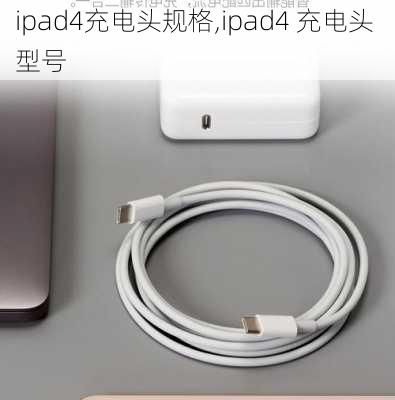 ipad4充电头规格,ipad4 充电头 型号