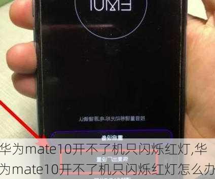 华为mate10开不了机只闪烁红灯,华为mate10开不了机只闪烁红灯怎么办