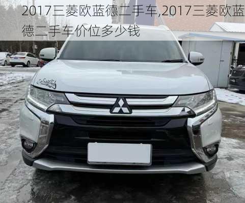 2017三菱欧蓝德二手车,2017三菱欧蓝德二手车价位多少钱