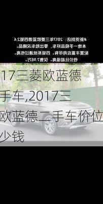 2017三菱欧蓝德二手车,2017三菱欧蓝德二手车价位多少钱