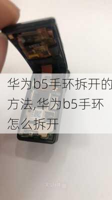 华为b5手环拆开的方法,华为b5手环怎么拆开