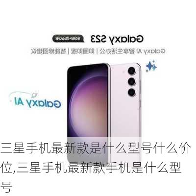 三星手机最新款是什么型号什么价位,三星手机最新款手机是什么型号