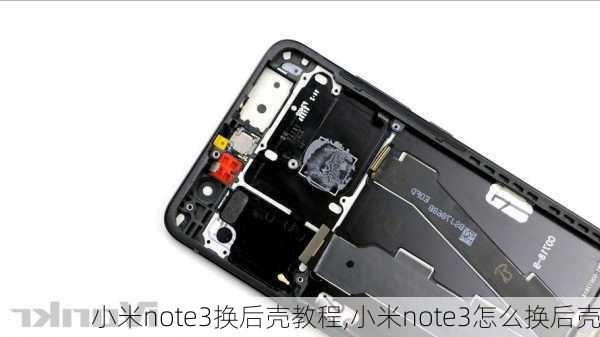 小米note3换后壳教程,小米note3怎么换后壳