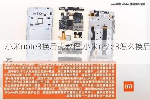 小米note3换后壳教程,小米note3怎么换后壳