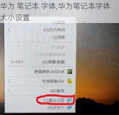 华为 笔记本 字体,华为笔记本字体大小设置