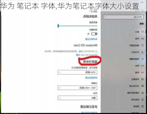 华为 笔记本 字体,华为笔记本字体大小设置