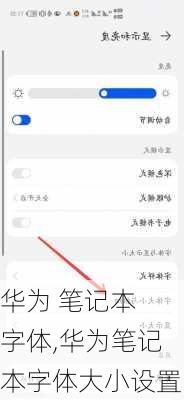 华为 笔记本 字体,华为笔记本字体大小设置