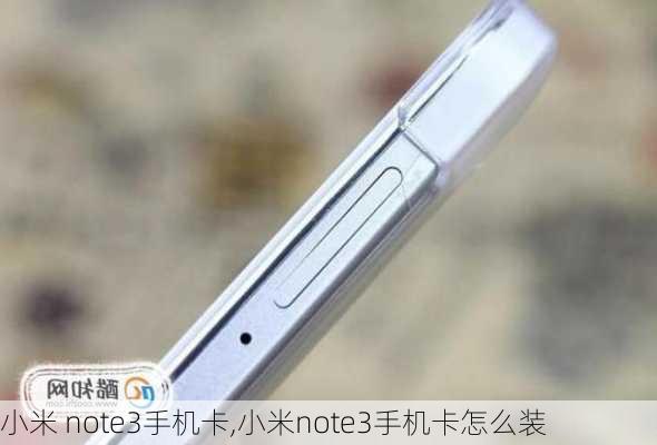 小米 note3手机卡,小米note3手机卡怎么装