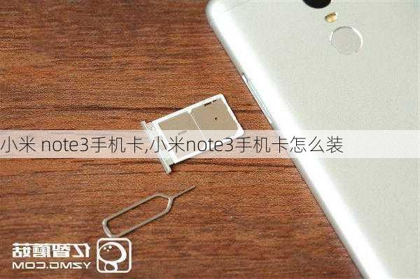 小米 note3手机卡,小米note3手机卡怎么装