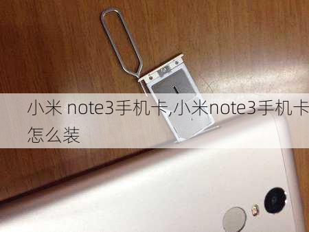 小米 note3手机卡,小米note3手机卡怎么装