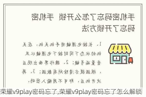 荣耀v9play密码忘了,荣耀v9play密码忘了怎么解锁