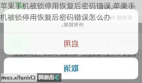 苹果手机被锁停用恢复后密码错误,苹果手机被锁停用恢复后密码错误怎么办