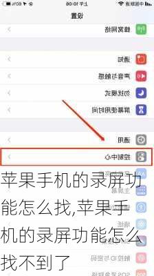 苹果手机的录屏功能怎么找,苹果手机的录屏功能怎么找不到了