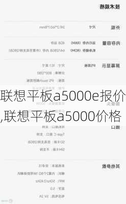 联想平板a5000e报价,联想平板a5000价格