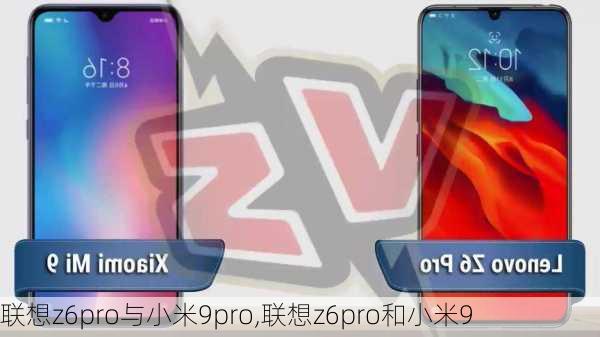 联想z6pro与小米9pro,联想z6pro和小米9