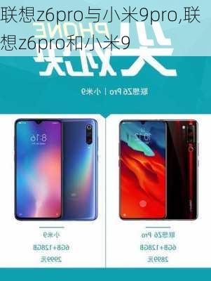 联想z6pro与小米9pro,联想z6pro和小米9