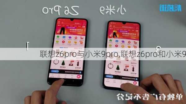 联想z6pro与小米9pro,联想z6pro和小米9