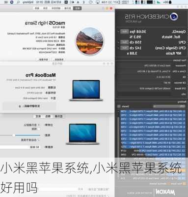 小米黑苹果系统,小米黑苹果系统好用吗