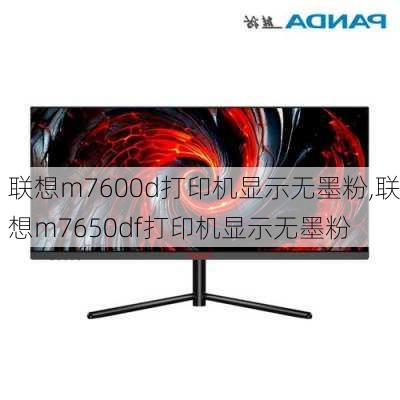 联想m7600d打印机显示无墨粉,联想m7650df打印机显示无墨粉